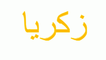 زكريا