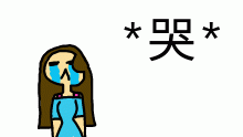 *哭*