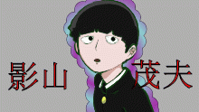 モブ