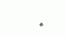 bee!!