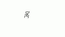 un follow