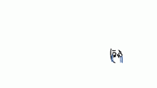 u ever just